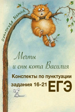 Конспекты по пунктуации. Задания 16-21 ЕГЭ